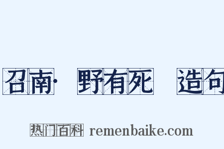 召南·野有死麕造句是什么意思的图片